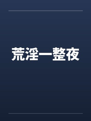 荒淫一整夜by佚名笔趣阁无弹窗封面