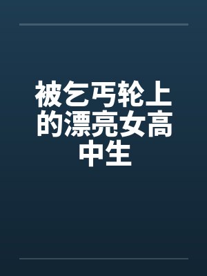 被乞丐轮上的漂亮女高中生by佚名笔趣阁无弹窗封面