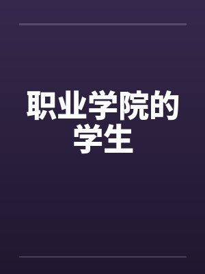 职业学院的学生by佚名封面