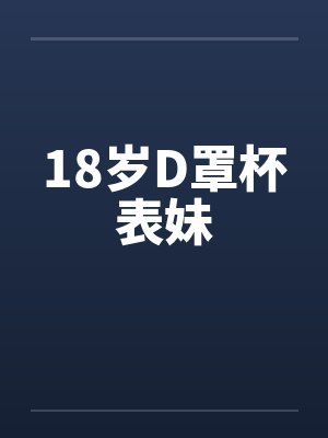 18岁D罩杯表妹by佚名封面