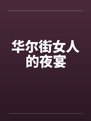 华尔街女人的夜宴封面