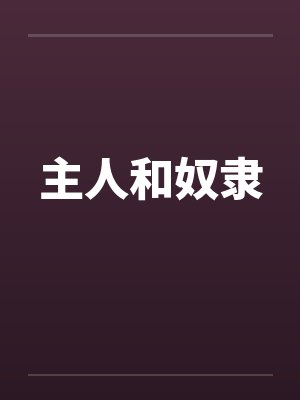 主人和奴隶by佚名笔趣阁无弹窗封面