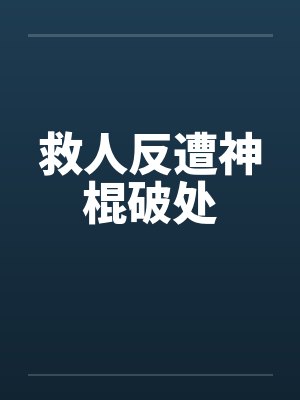 救人反遭神棍破处封面