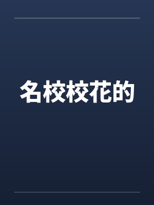 名校校花的封面