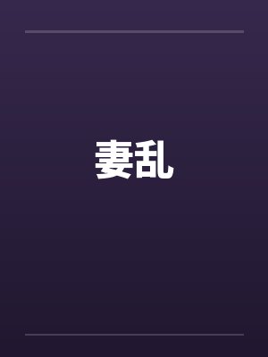 妻乱by佚名封面