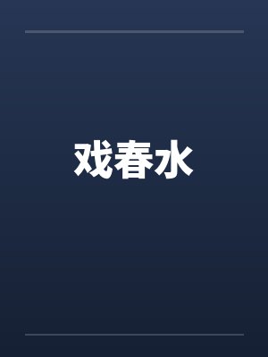 戏春一般指什么封面