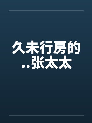久未行房的..张太太by佚名笔趣阁无弹窗封面