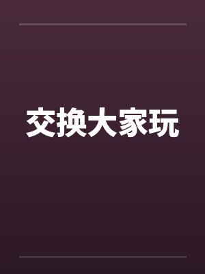 交换大家玩笔趣阁无弹窗封面