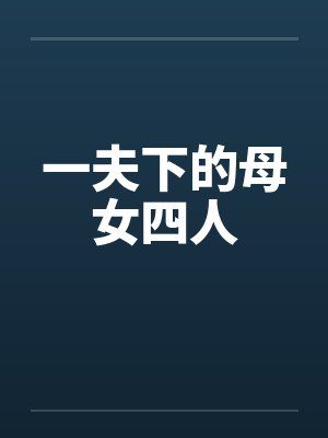 一夫下的母女四人by佚名笔趣阁无弹窗封面