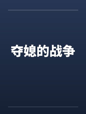 夺媳的战争封面