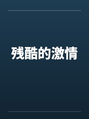 残酷的激情by佚名封面