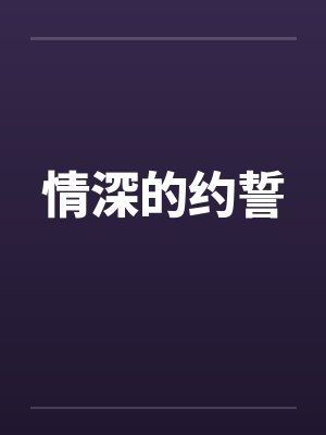 情深的约誓封面
