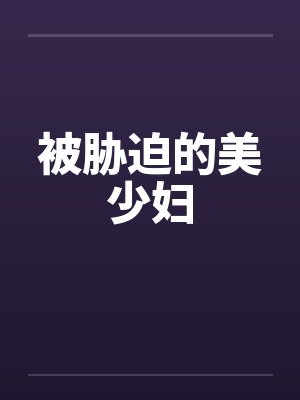 被胁迫的美少妇封面