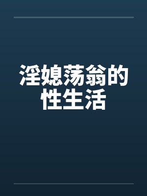 淫媳荡翁的性生活by佚名封面