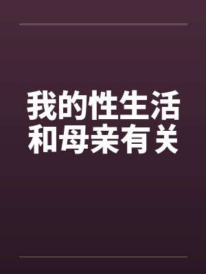 我的性生活和母亲有关封面