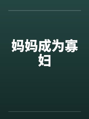 妈妈成为寡妇笔趣阁无弹窗封面