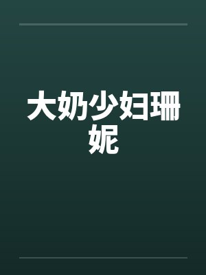 大奶少妇珊妮封面