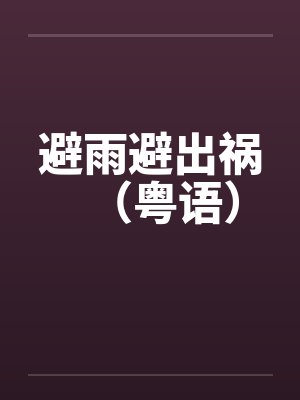 避雨避出祸（粤语）笔趣阁无弹窗封面