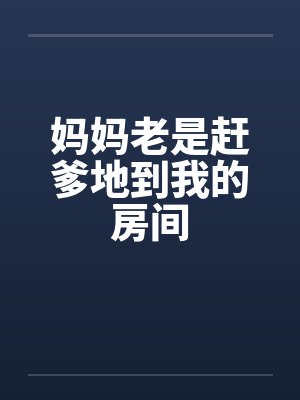妈妈老是赶爹地到我的房间by佚名笔趣阁无弹窗封面