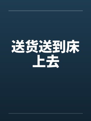 送货送到床上去笔趣阁无弹窗封面