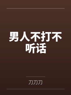 男人不打不听话by刀刀刀封面