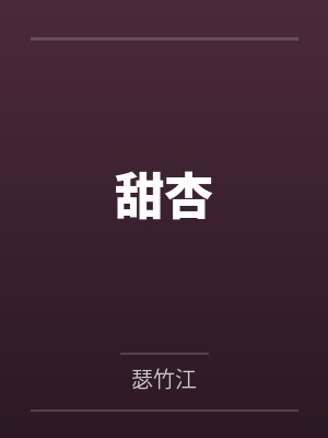 甜杏by瑟竹江封面