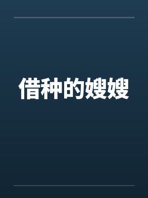 借种的嫂嫂笔趣阁无弹窗封面