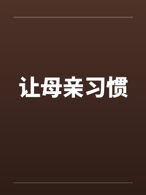 让母亲习惯by佚名笔趣阁无弹窗封面
