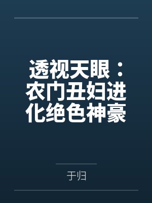 透视天眼：农门丑妇进化绝色神豪by于归封面