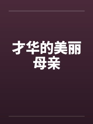 才华的美丽母亲封面