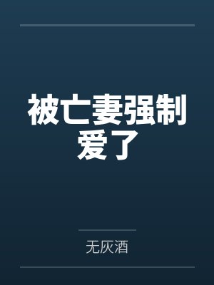被亡妻强制爱了笔趣阁无弹窗封面