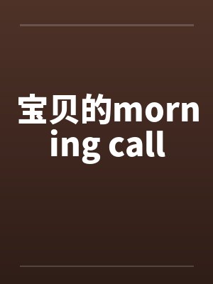 宝贝的morning call笔趣阁无弹窗封面