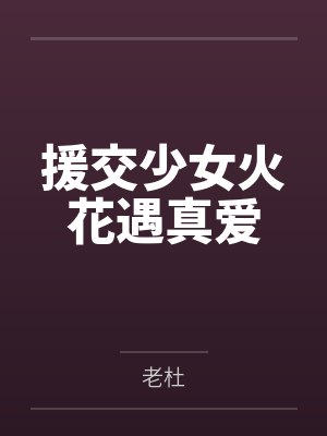 援交少女火花遇真爱by老杜封面