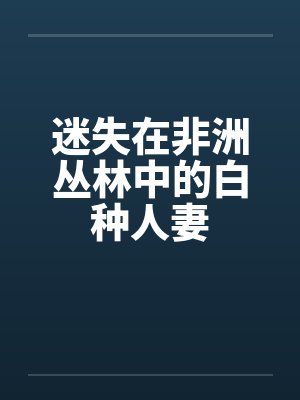 迷失在非洲丛林中的白种人妻by佚名封面
