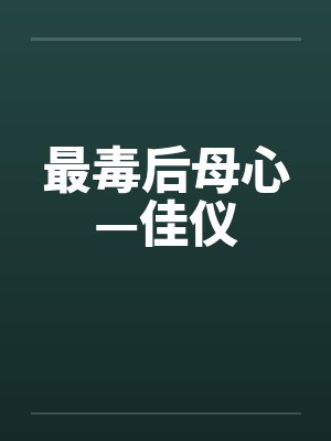 最毒后母心—佳仪笔趣阁无弹窗封面