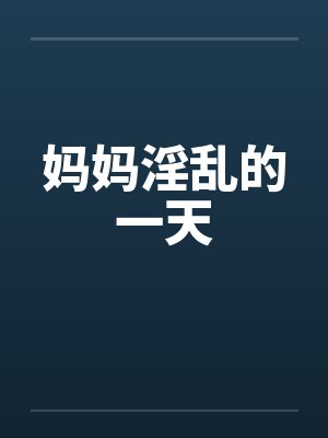 妈妈淫乱的一天by佚名封面