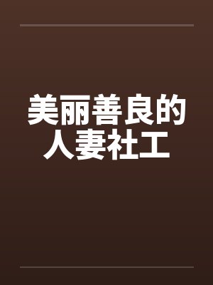 美丽善良的人妻社工笔趣阁无弹窗封面
