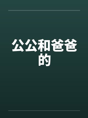 公公和爸爸的封面