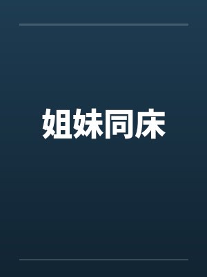 姐妹同床by佚名封面