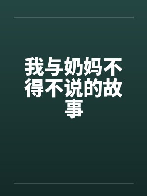 我与奶妈不得不说的故事by佚名封面