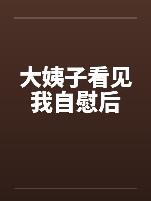 大姨子看见我自慰后封面