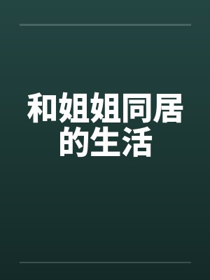 和姐姐同居的生活封面
