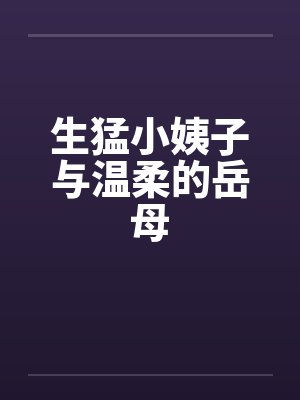 生猛小姨子与温柔的岳母封面