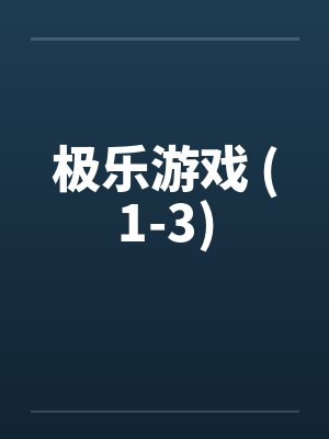 极乐游戏 (1-3)by佚名封面