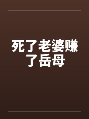 死了老婆赚了岳母封面