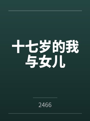 十七岁的我与女儿by2466笔趣阁无弹窗封面
