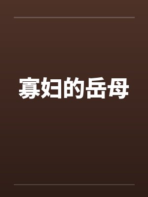寡妇的岳母封面