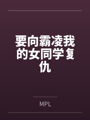 要向霸凌我的女同学复仇笔趣阁无弹窗封面