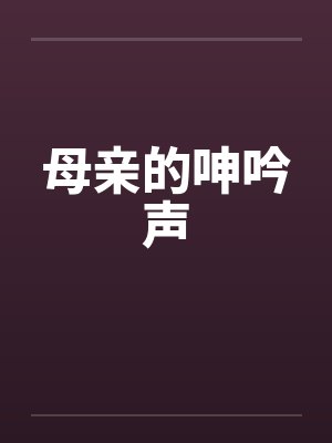 母亲的呻吟声笔趣阁无弹窗封面