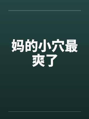 妈的小穴最爽了by佚名封面